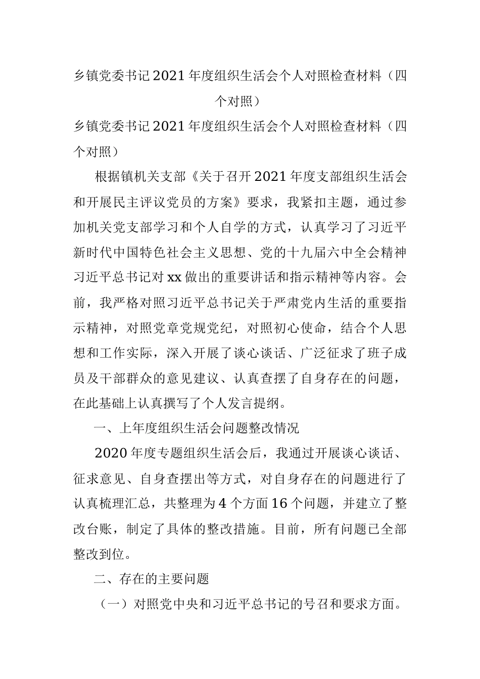 乡镇党委书记2021年度组织生活会个人对照检查材料（四个对照）.docx_第1页