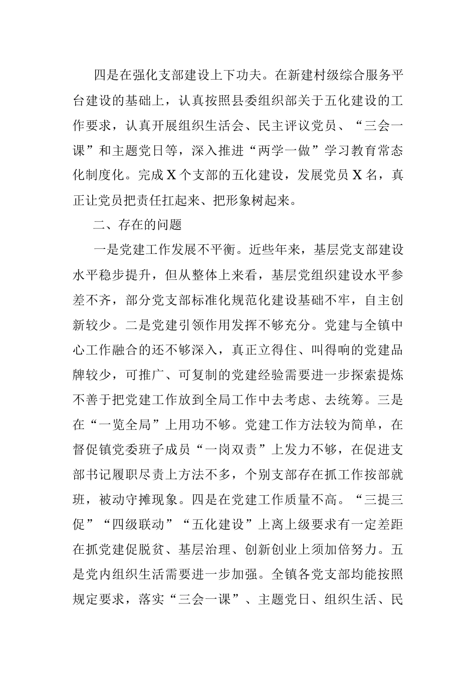 乡镇党委书记抓基层党建述职报告.docx_第2页