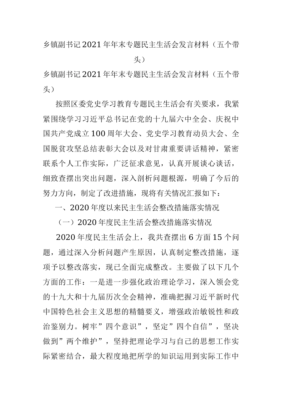 乡镇副书记2021年年末专题民主生活会发言材料（五个带头）.docx_第1页