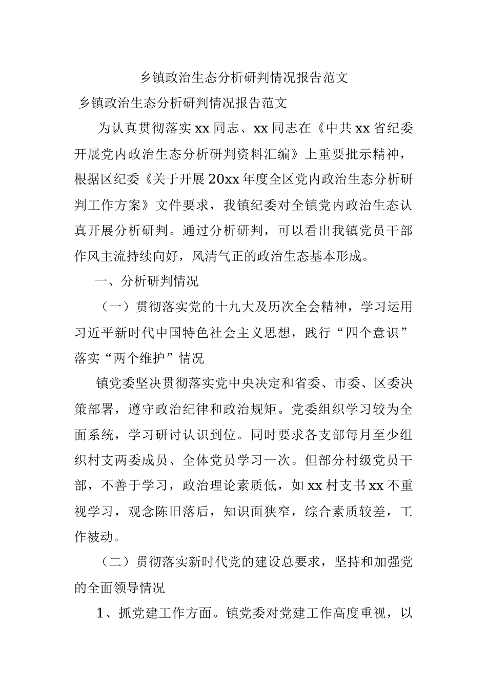 乡镇政治生态分析研判情况报告范文.docx_第1页