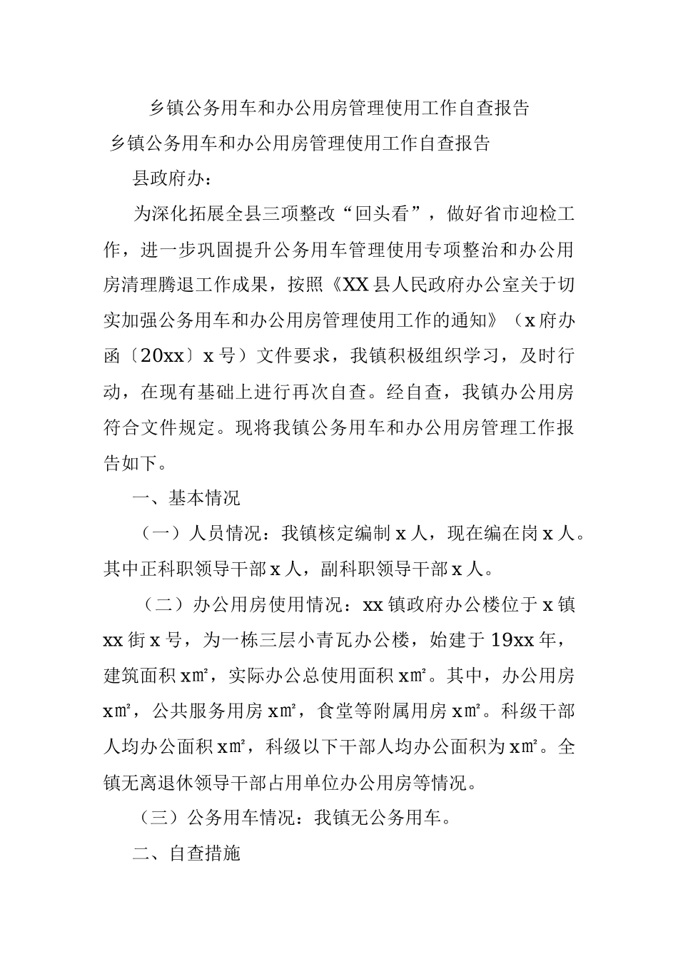 乡镇公务用车和办公用房管理使用工作自查报告.docx_第1页
