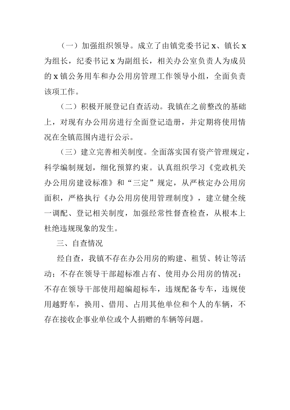 乡镇公务用车和办公用房管理使用工作自查报告.docx_第2页