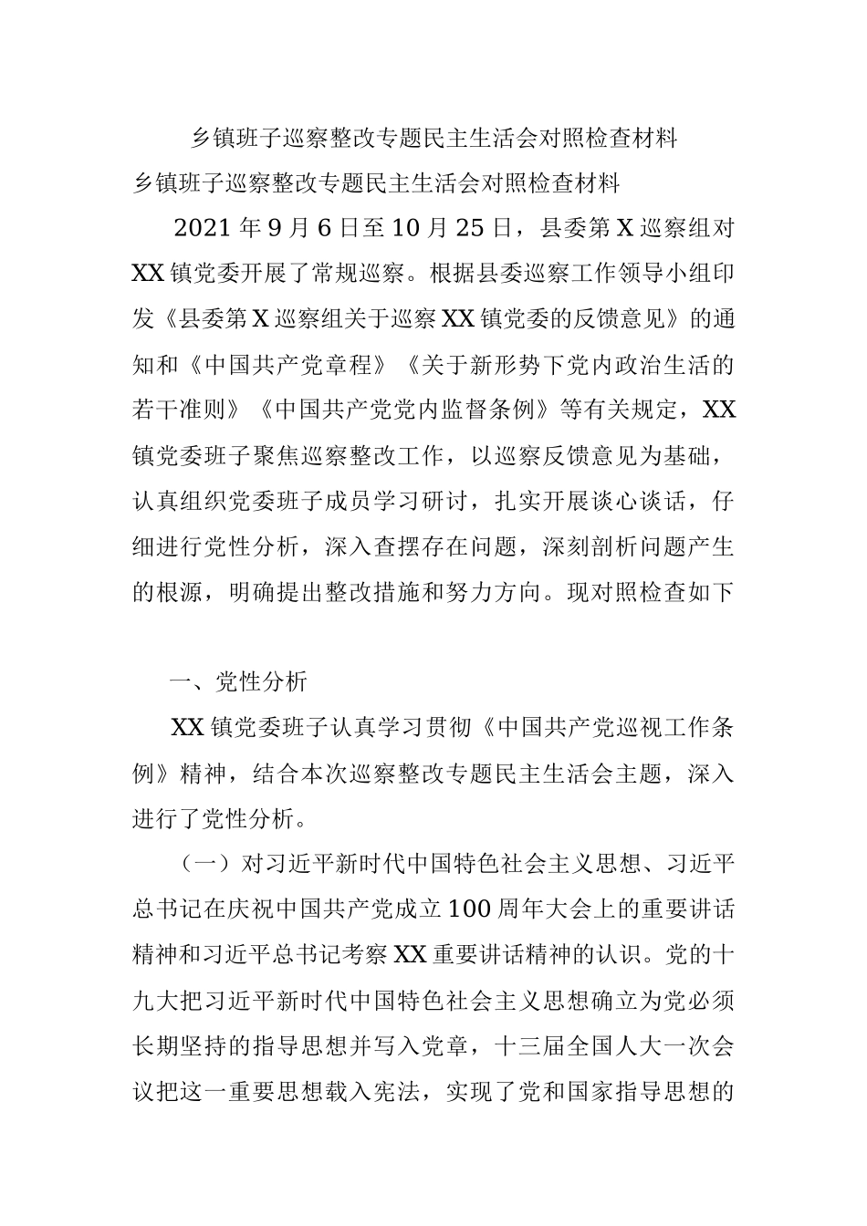 乡镇班子巡察整改专题民主生活会对照检查材料_1.docx_第1页