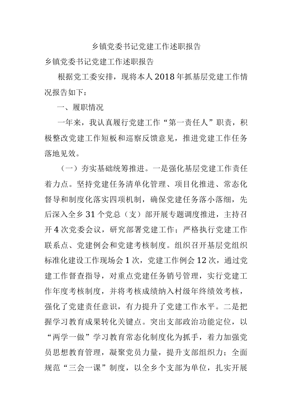 乡镇党委书记党建工作述职报告.docx_第1页