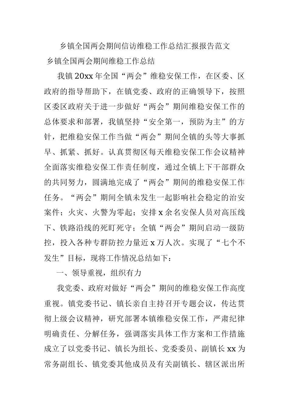 乡镇全国两会期间信访维稳工作总结汇报报告范文.docx_第1页