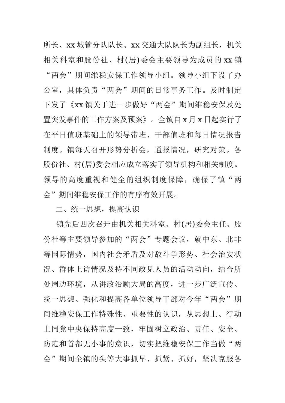 乡镇全国两会期间信访维稳工作总结汇报报告范文.docx_第2页