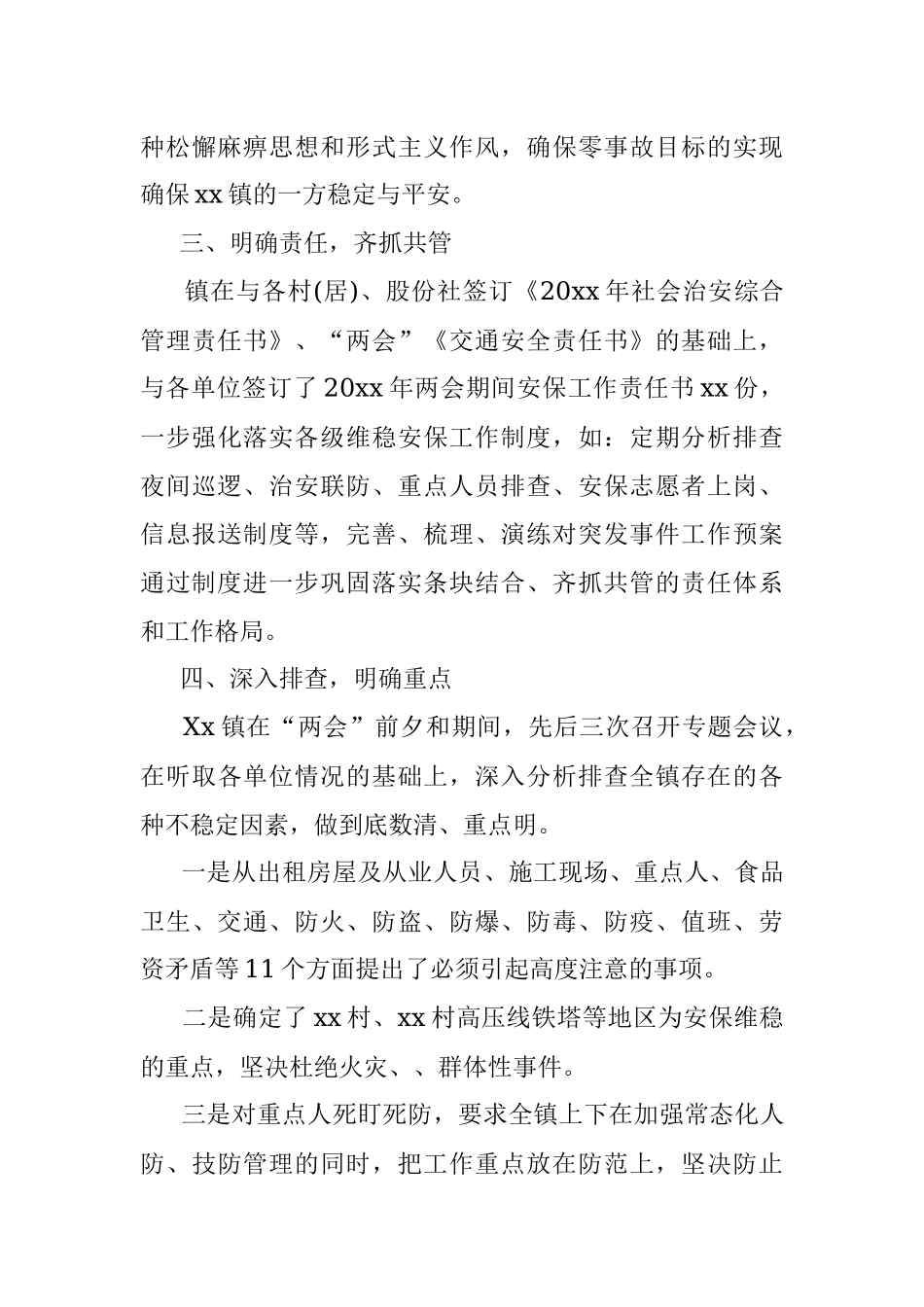 乡镇全国两会期间信访维稳工作总结汇报报告范文.docx_第3页