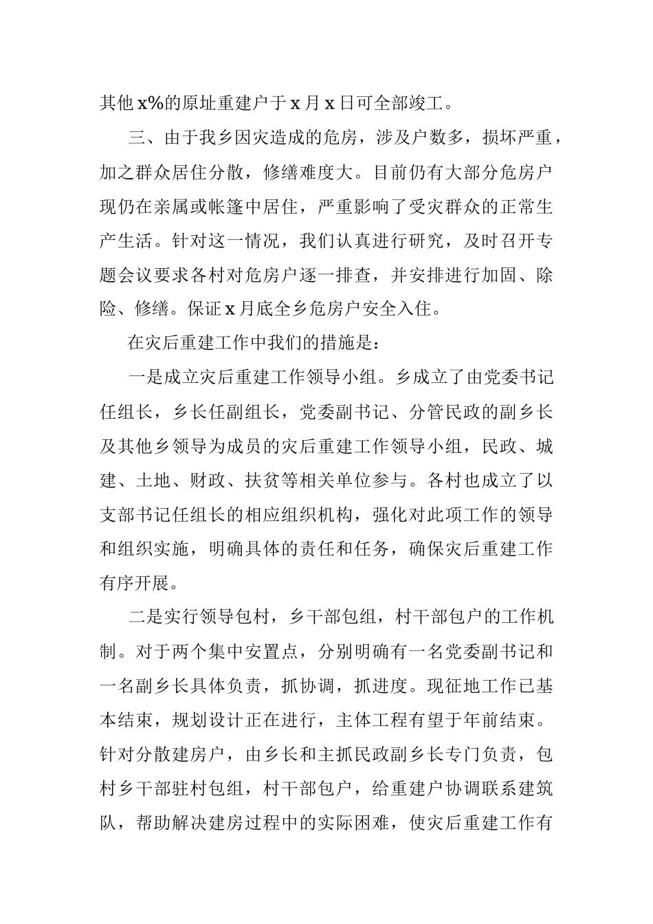 乡镇灾后重建工作总结报告.docx_第2页