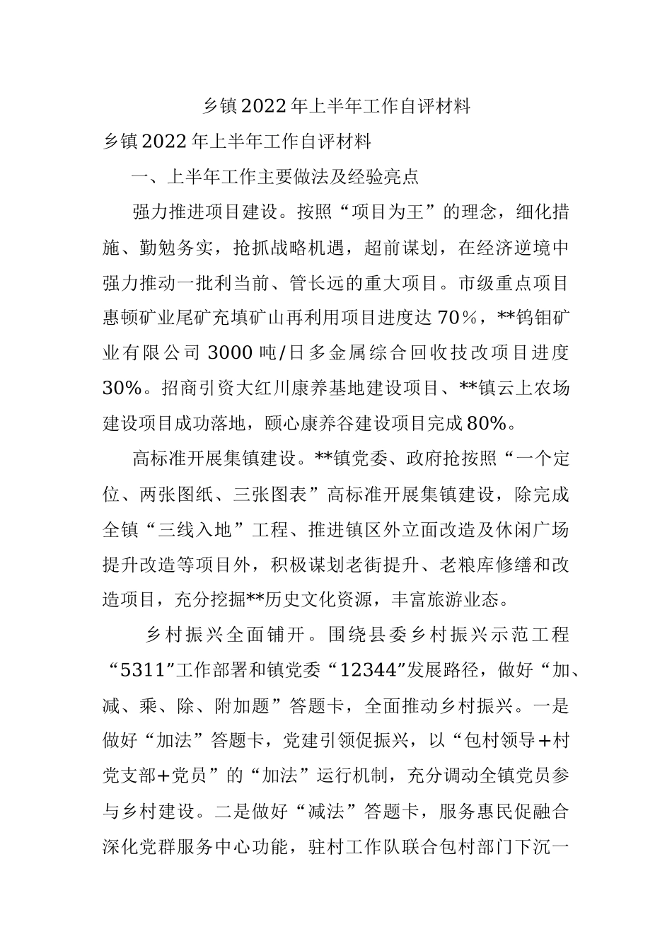 乡镇2022年上半年工作自评材料.docx_第1页