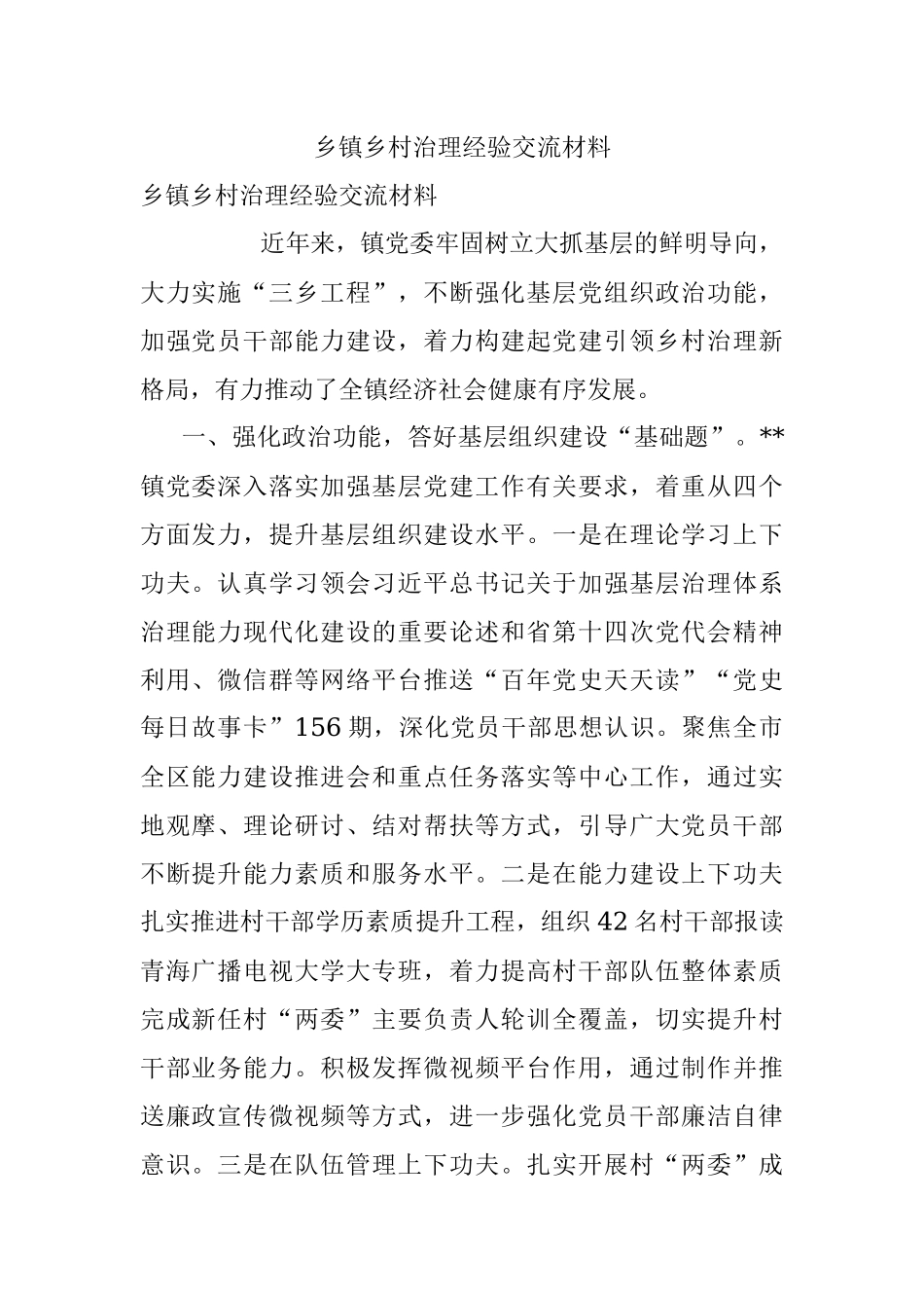 乡镇乡村治理经验交流材料.docx_第1页