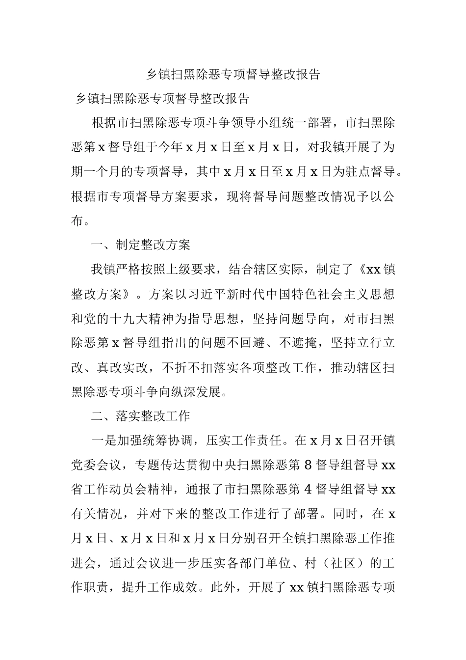 乡镇扫黑除恶专项督导整改报告.docx_第1页