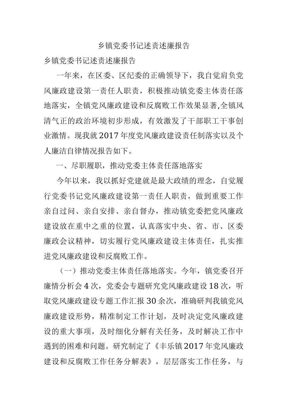 乡镇党委书记述责述廉报告.docx_第1页