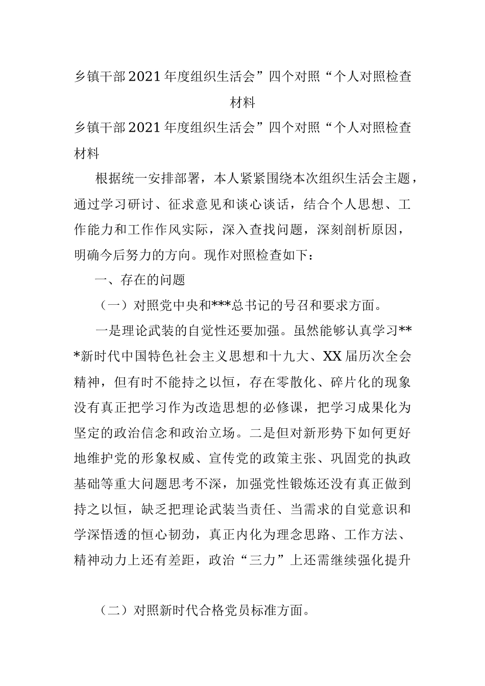 乡镇干部2021年度组织生活会”四个对照“个人对照检查材料.docx_第1页