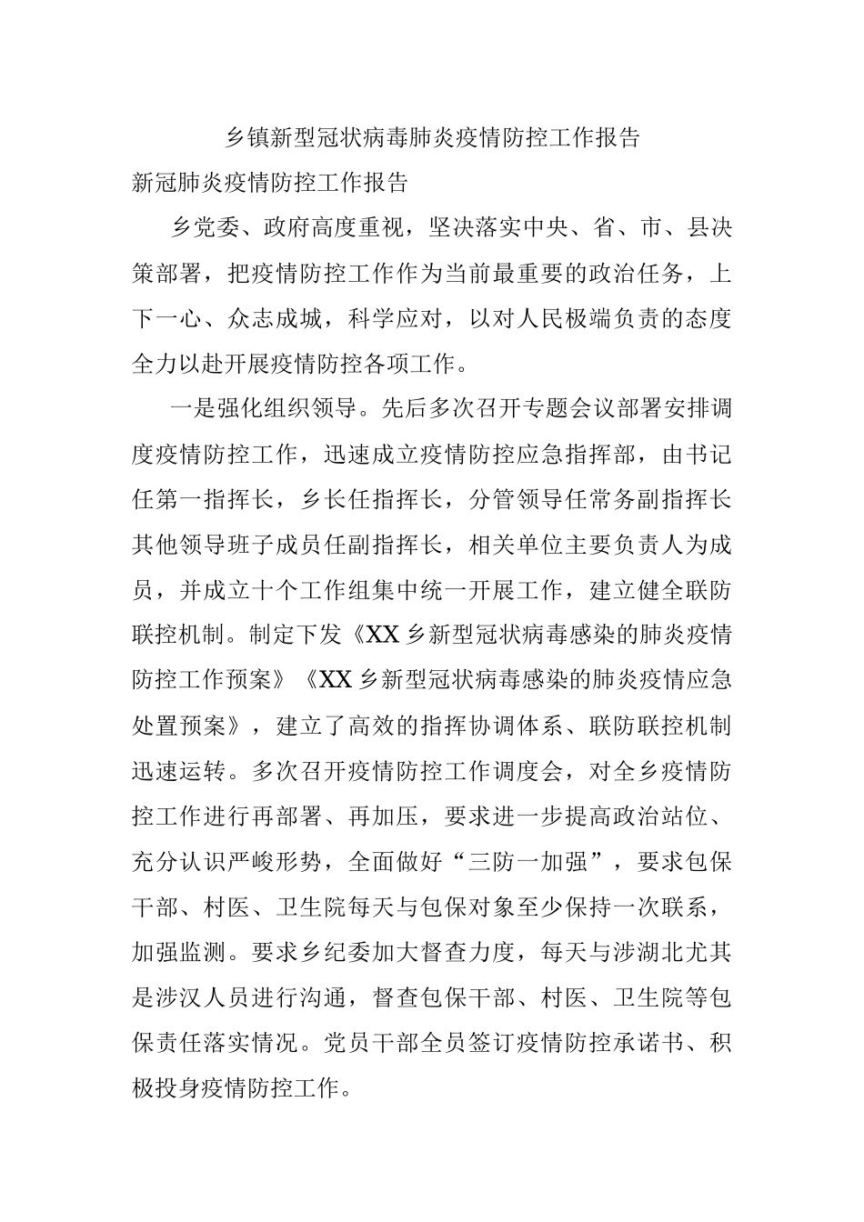 乡镇新型冠状病毒肺炎疫情防控工作报告.docx_第1页
