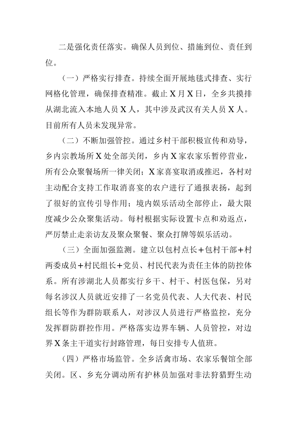 乡镇新型冠状病毒肺炎疫情防控工作报告.docx_第2页