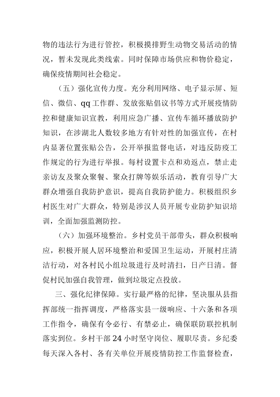 乡镇新型冠状病毒肺炎疫情防控工作报告.docx_第3页