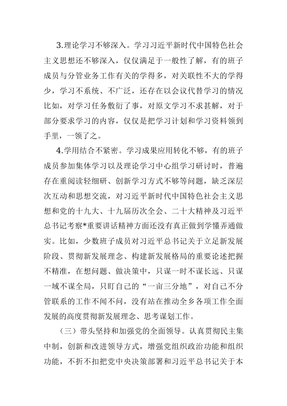 乡镇领导班子2022年度民主生活会对照检查材料.docx_第3页