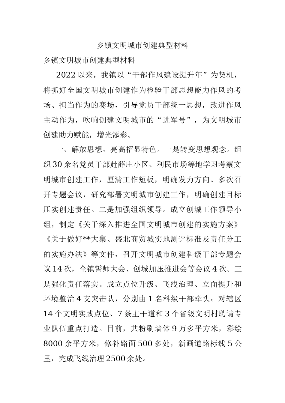 乡镇文明城市创建典型材料.docx_第1页