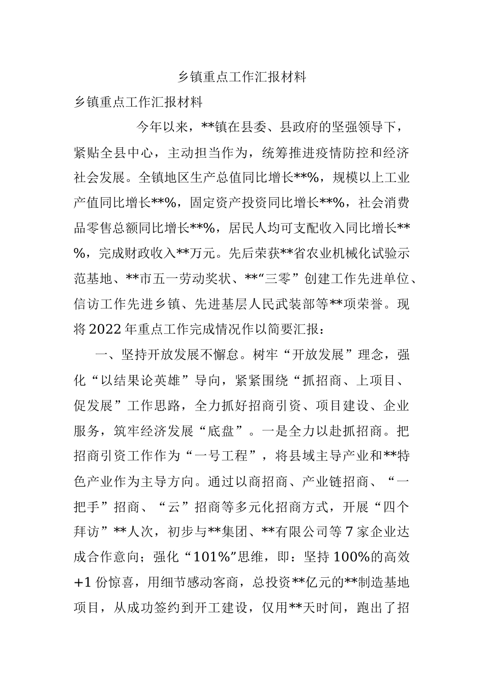 乡镇重点工作汇报材料_1.docx_第1页