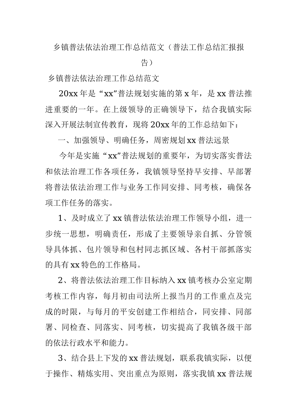 乡镇普法依法治理工作总结范文（普法工作总结汇报报告）.docx_第1页