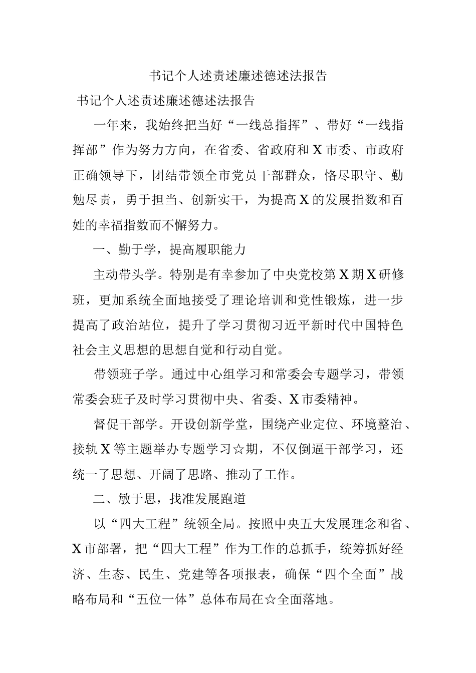 书记个人述责述廉述德述法报告.docx_第1页