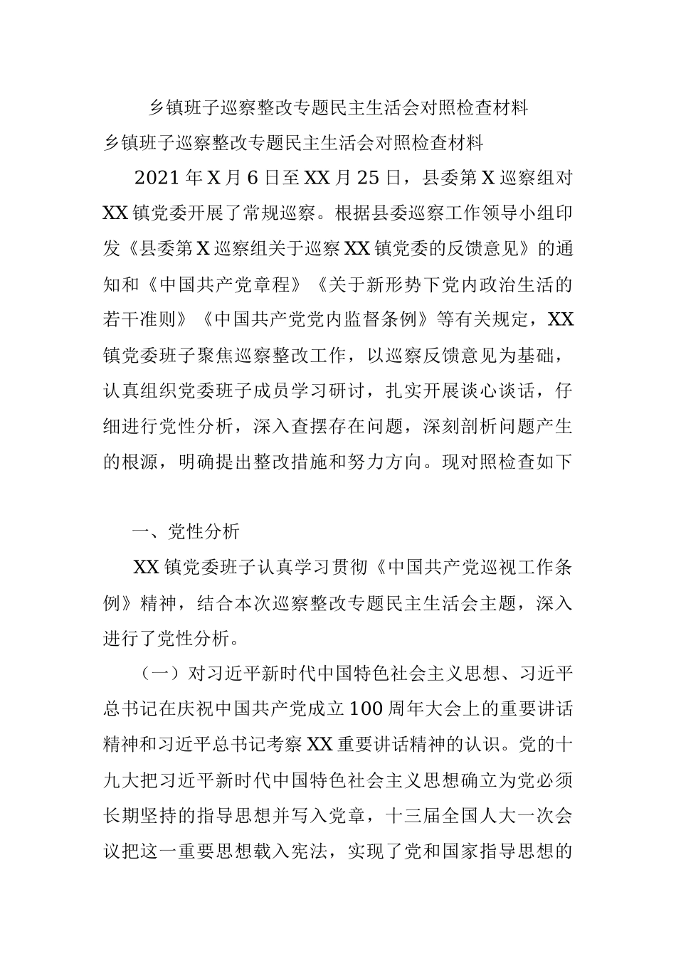 乡镇班子巡察整改专题民主生活会对照检查材料.docx_第1页