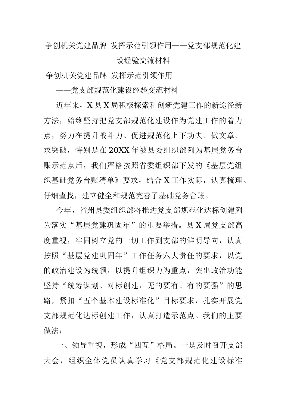 争创机关党建品牌 发挥示范引领作用——党支部规范化建设经验交流材料.docx_第1页