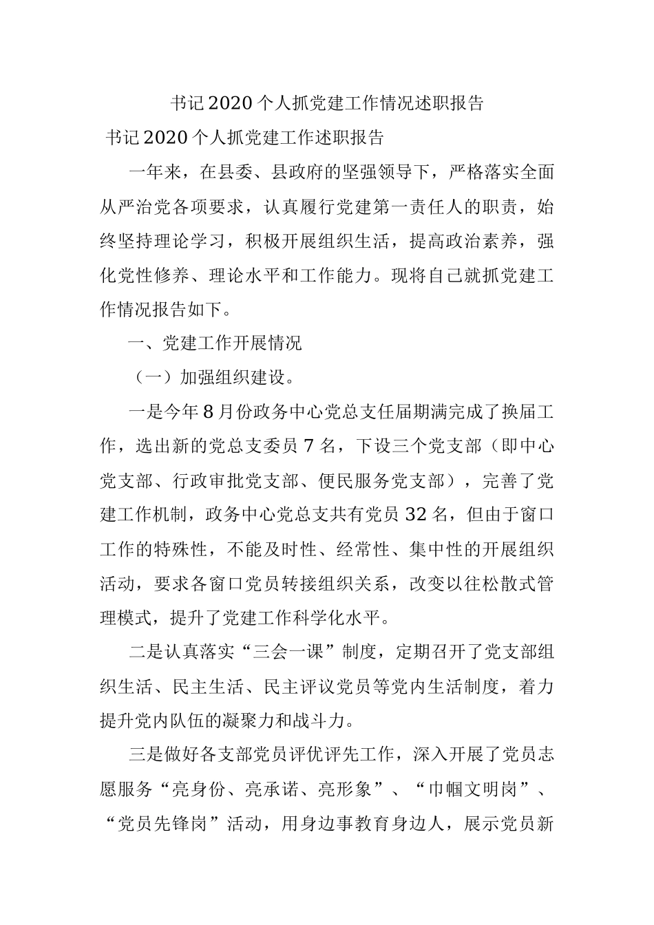 书记2020个人抓党建工作情况述职报告 .docx_第1页