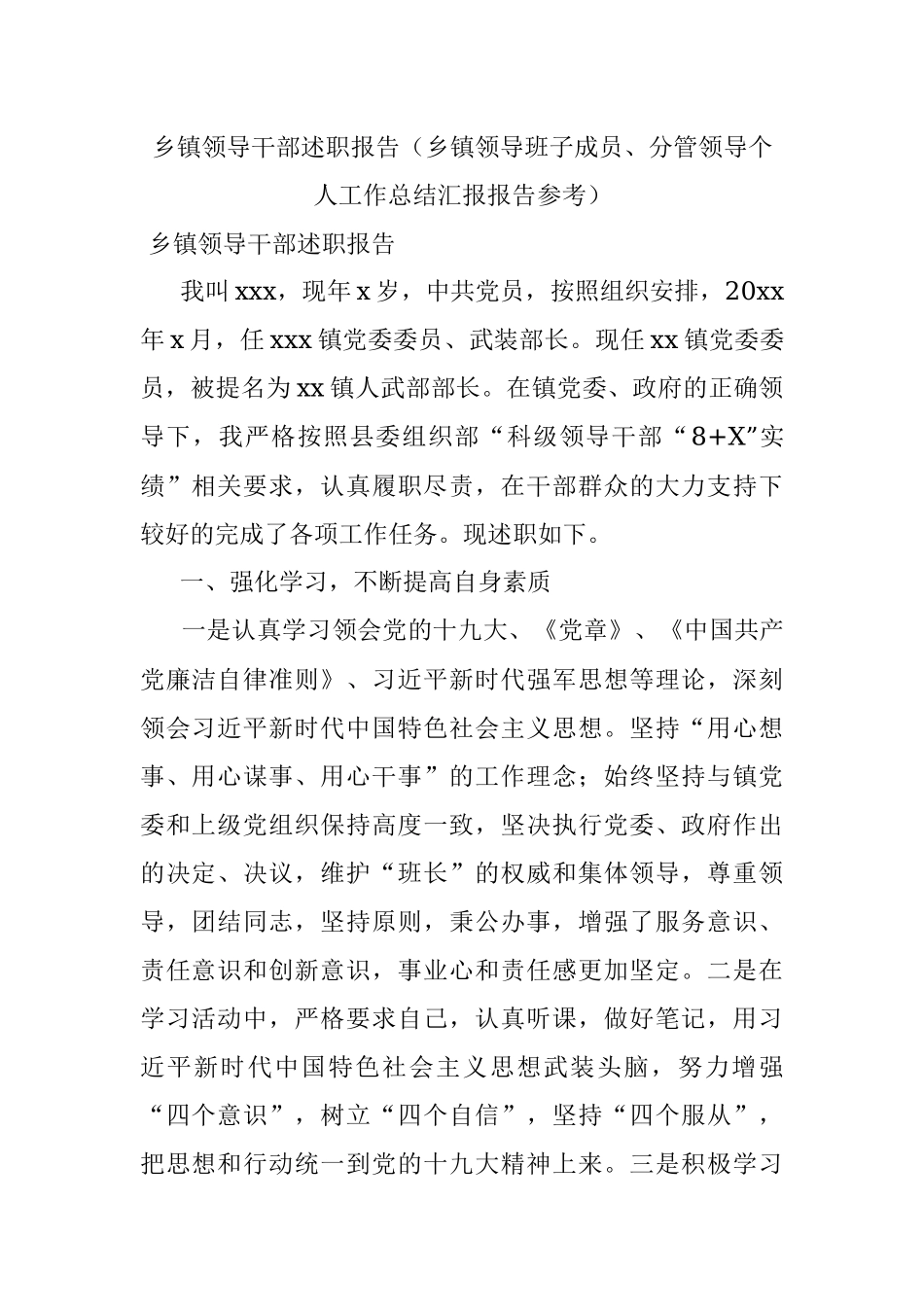 乡镇领导干部述职报告（乡镇领导班子成员、分管领导个人工作总结汇报报告参考）.docx_第1页