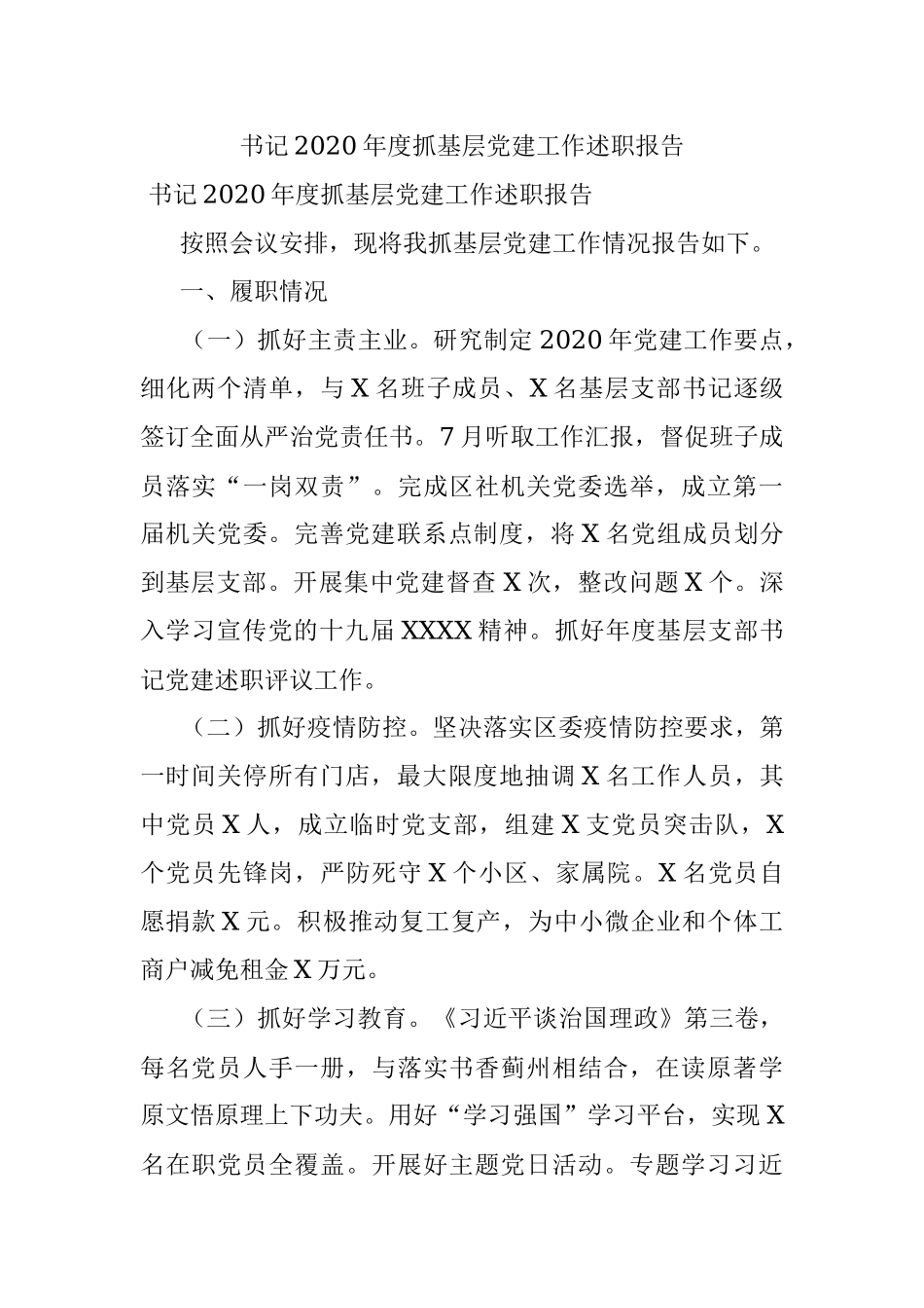 书记2020年度抓基层党建工作述职报告.docx_第1页