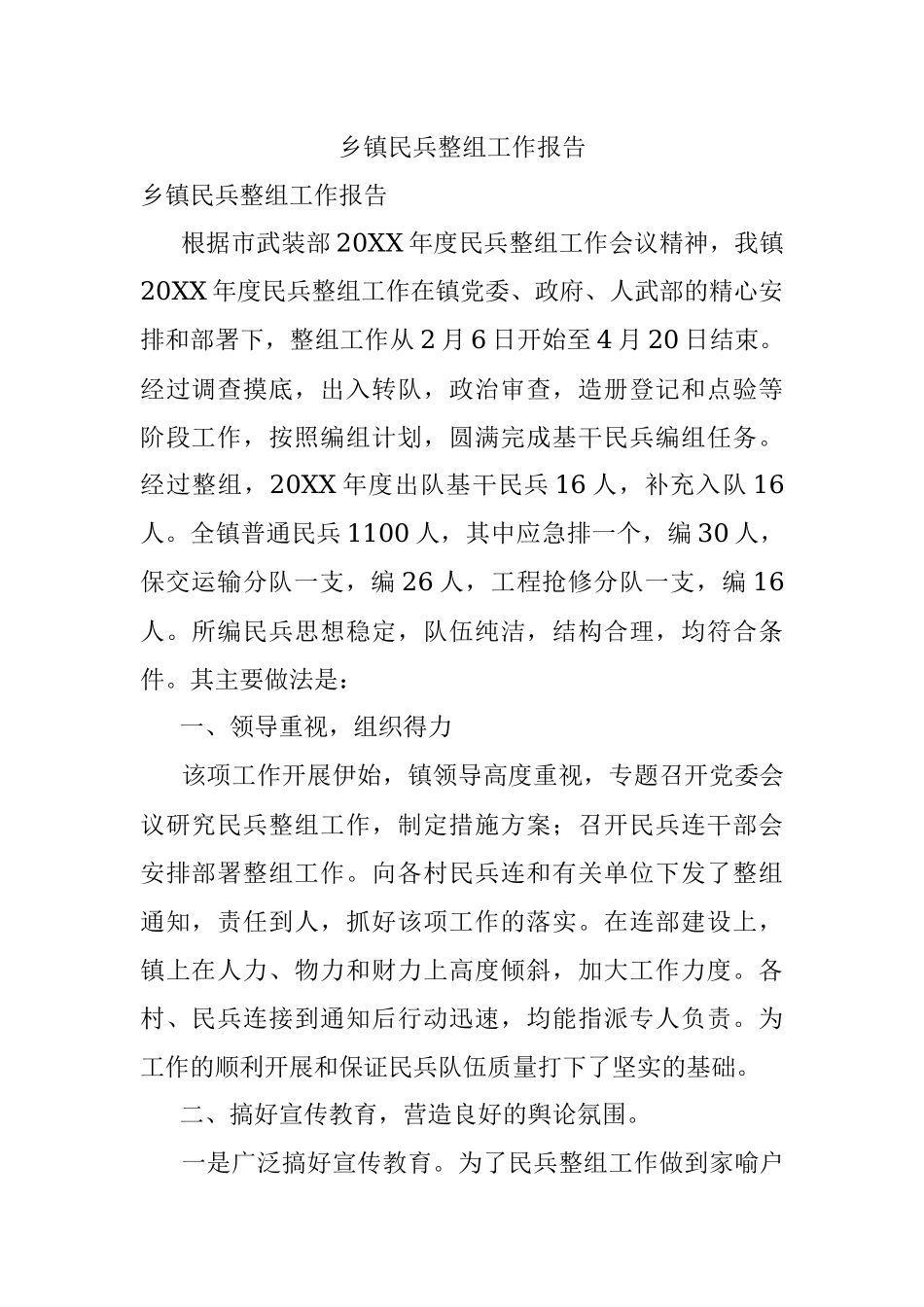 乡镇民兵整组工作报告.docx_第1页