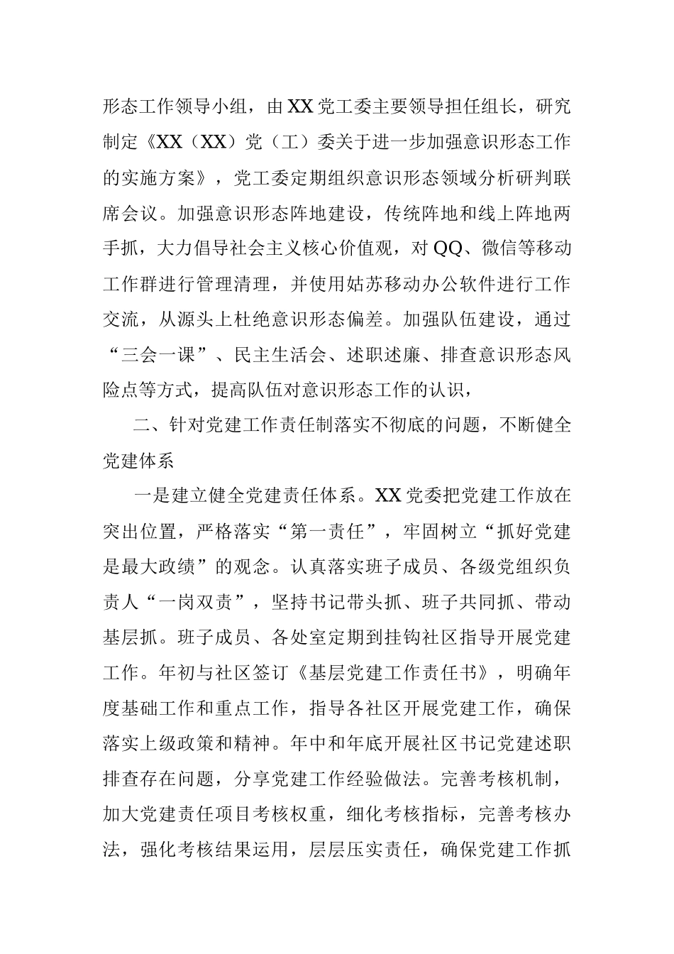 书面通报2017年度XX党委民主生活会整改措施落实情况(5).docx_第3页