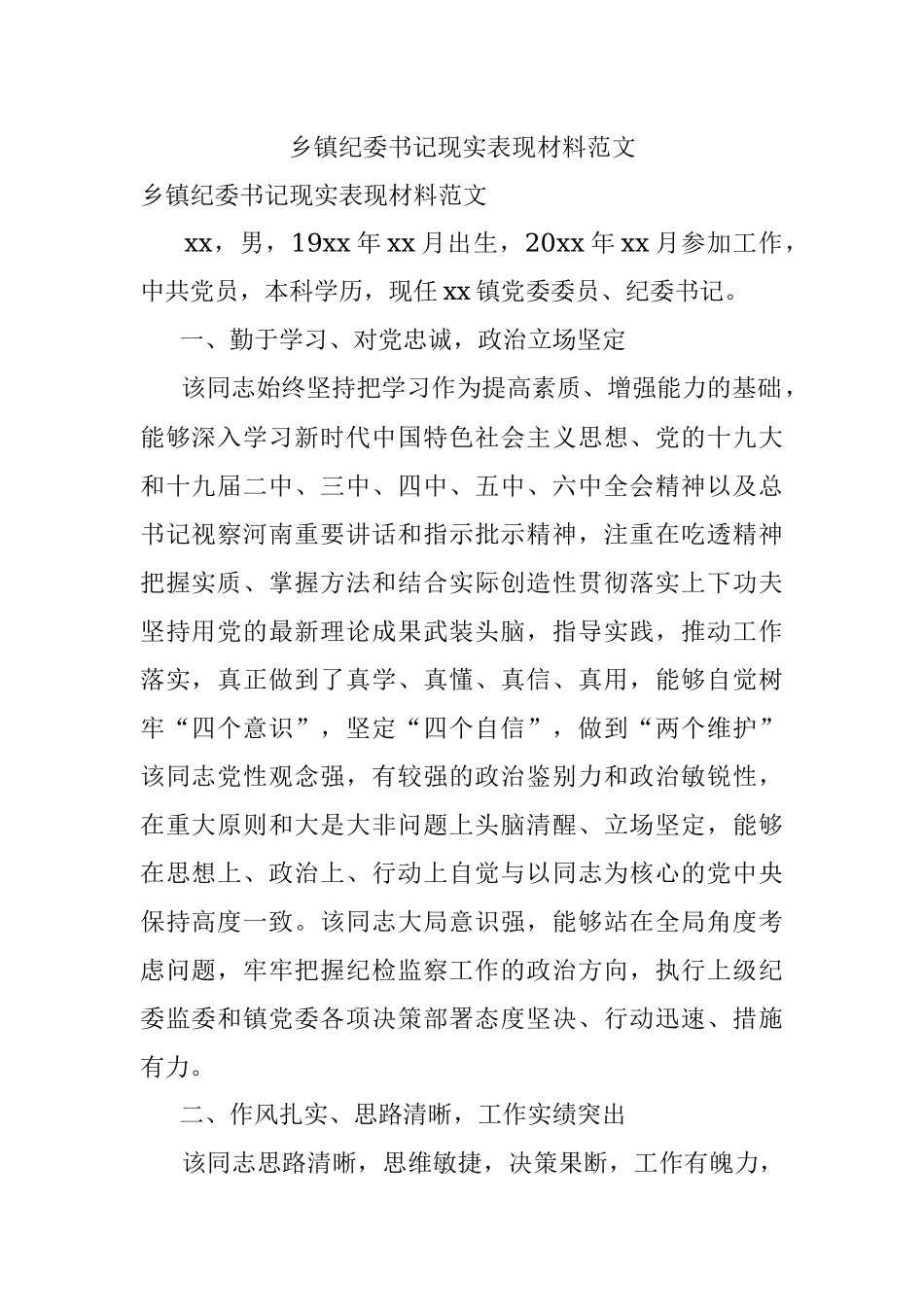乡镇纪委书记现实表现材料范文.docx_第1页