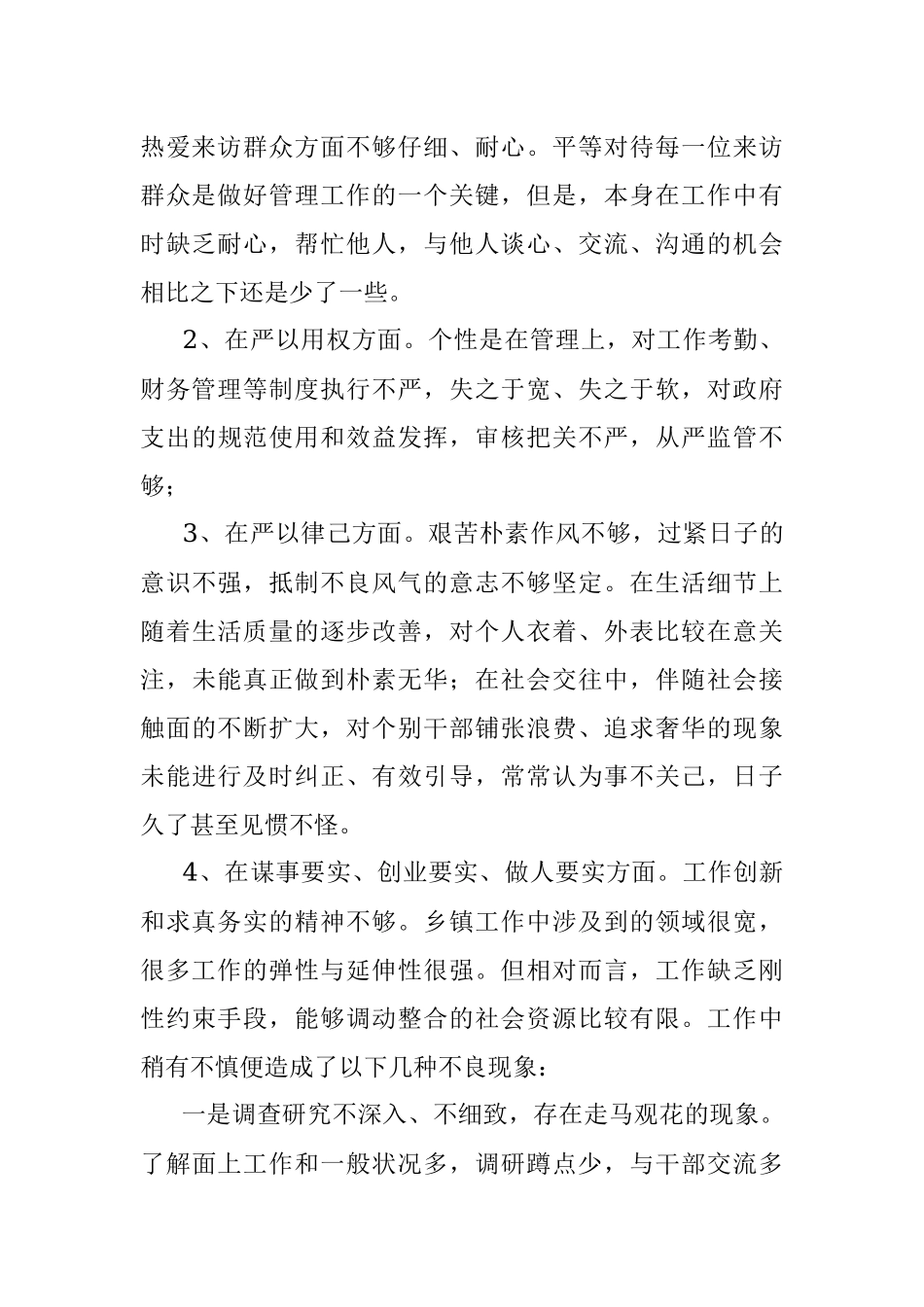 乡镇领导干部民主生活会发言材料.docx_第2页