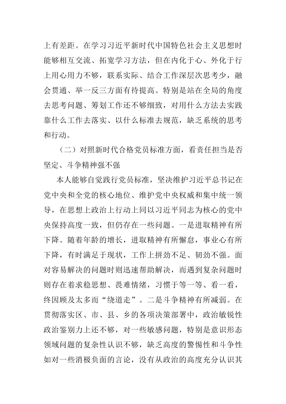 乡镇领导2021年组织生活会个人对照检查材料（四对照四看）.docx_第2页