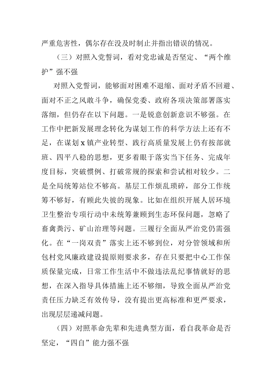 乡镇领导2021年组织生活会个人对照检查材料（四对照四看）.docx_第3页