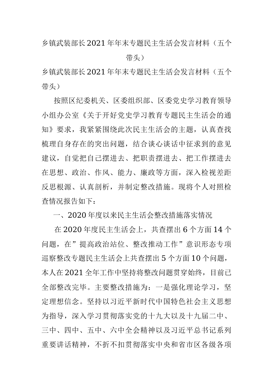 乡镇武装部长2021年年末专题民主生活会发言材料（五个带头）.docx_第1页