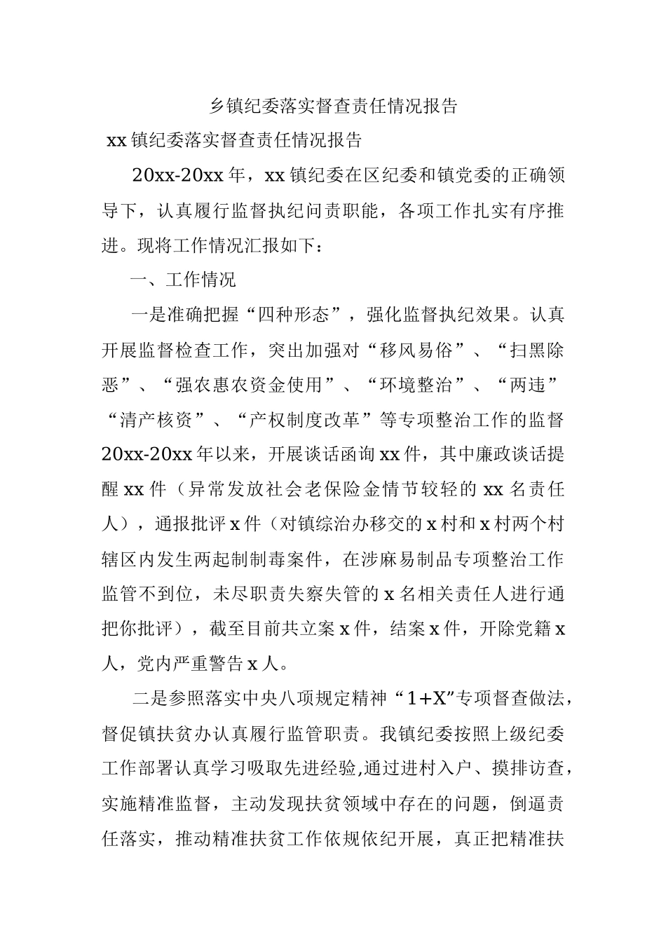 乡镇纪委落实督查责任情况报告.docx_第1页