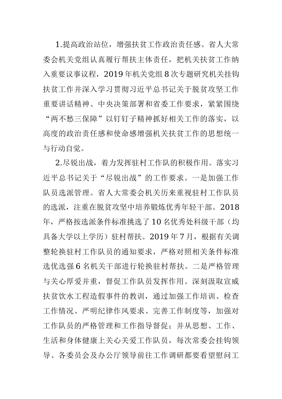 云南省人大常委会机关推进脱贫攻坚工作情况报告.docx_第3页