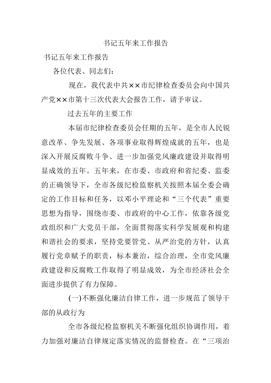 书记五年来工作报告.docx_第1页