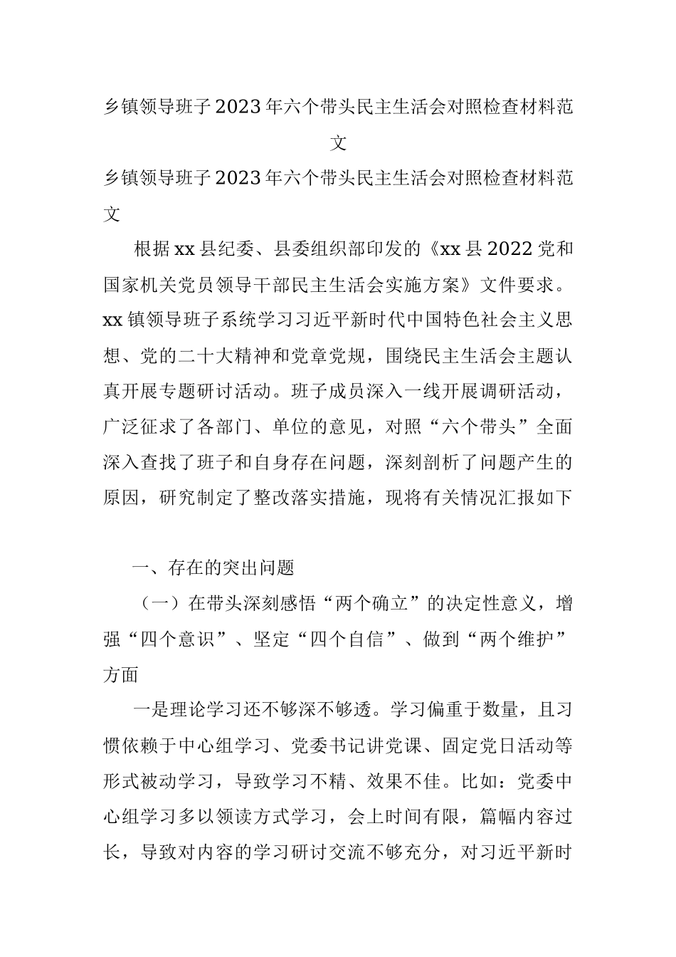 乡镇领导班子2023年六个带头民主生活会对照检查材料范文.docx_第1页