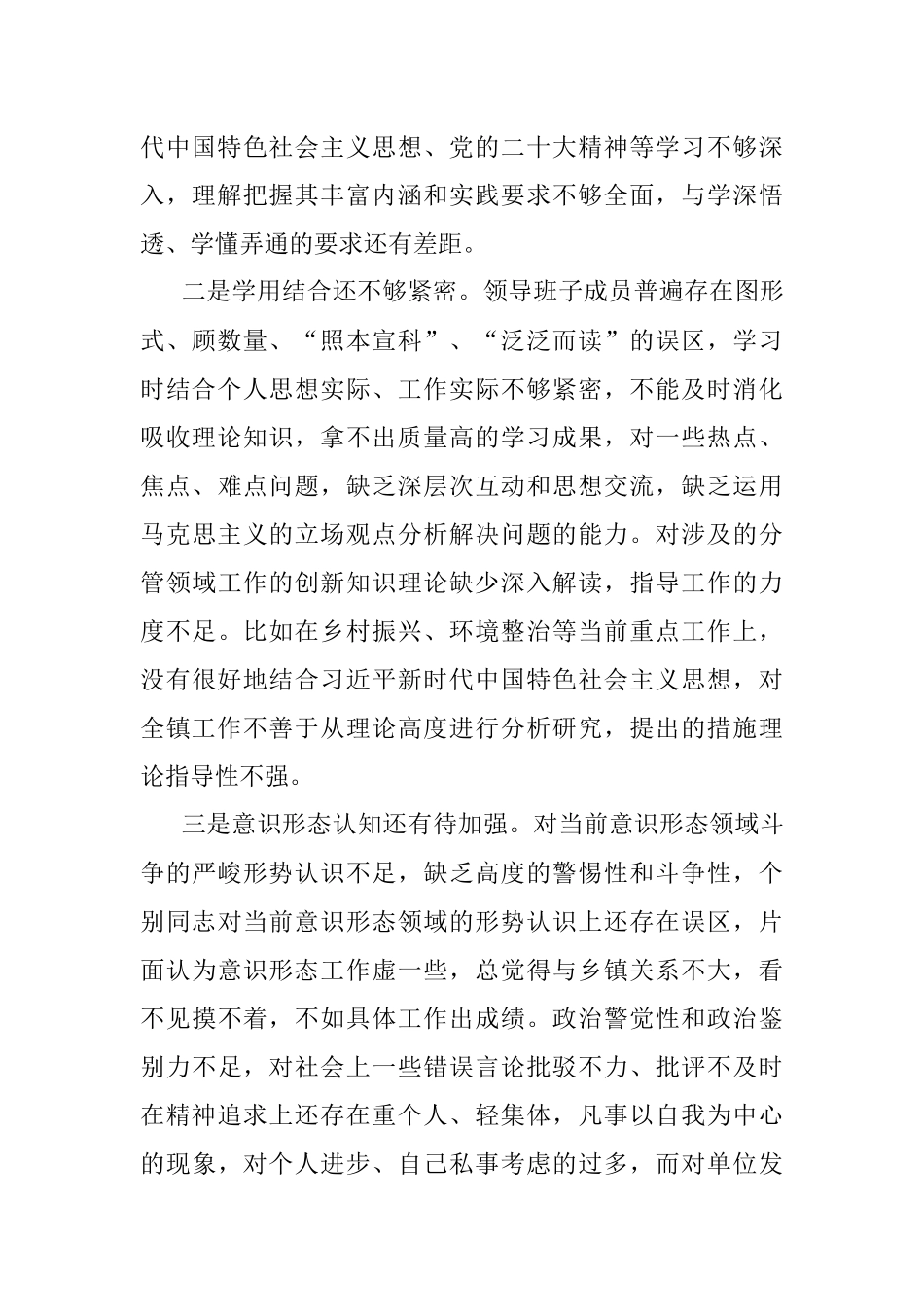 乡镇领导班子2023年六个带头民主生活会对照检查材料范文.docx_第2页