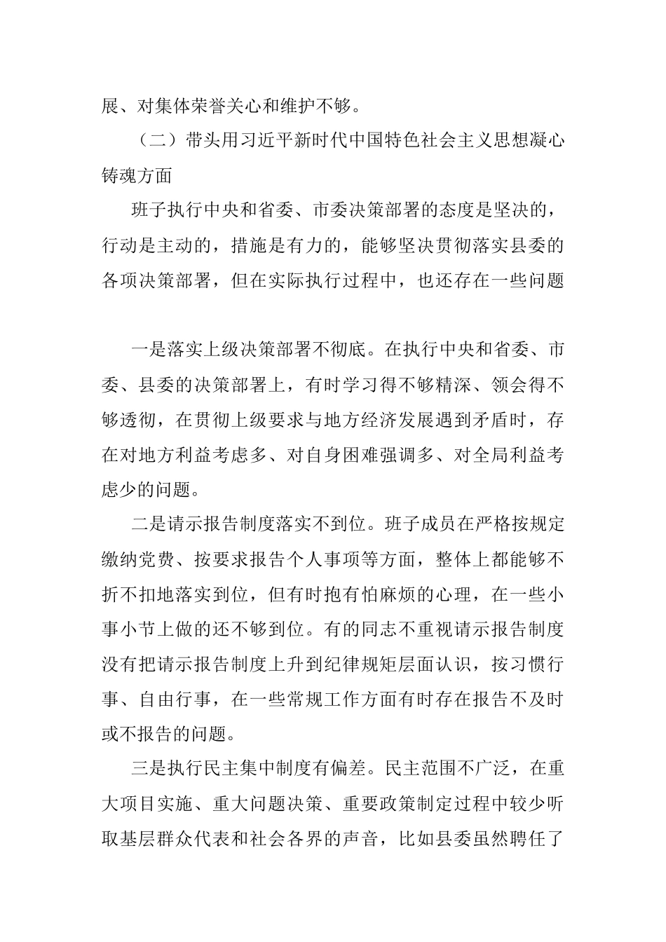 乡镇领导班子2023年六个带头民主生活会对照检查材料范文.docx_第3页