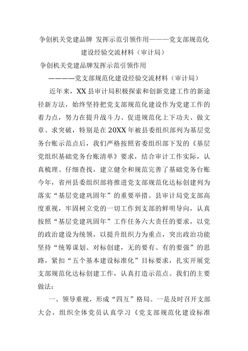 争创机关党建品牌 发挥示范引领作用———党支部规范化建设经验交流材料（审计局）.docx_第1页