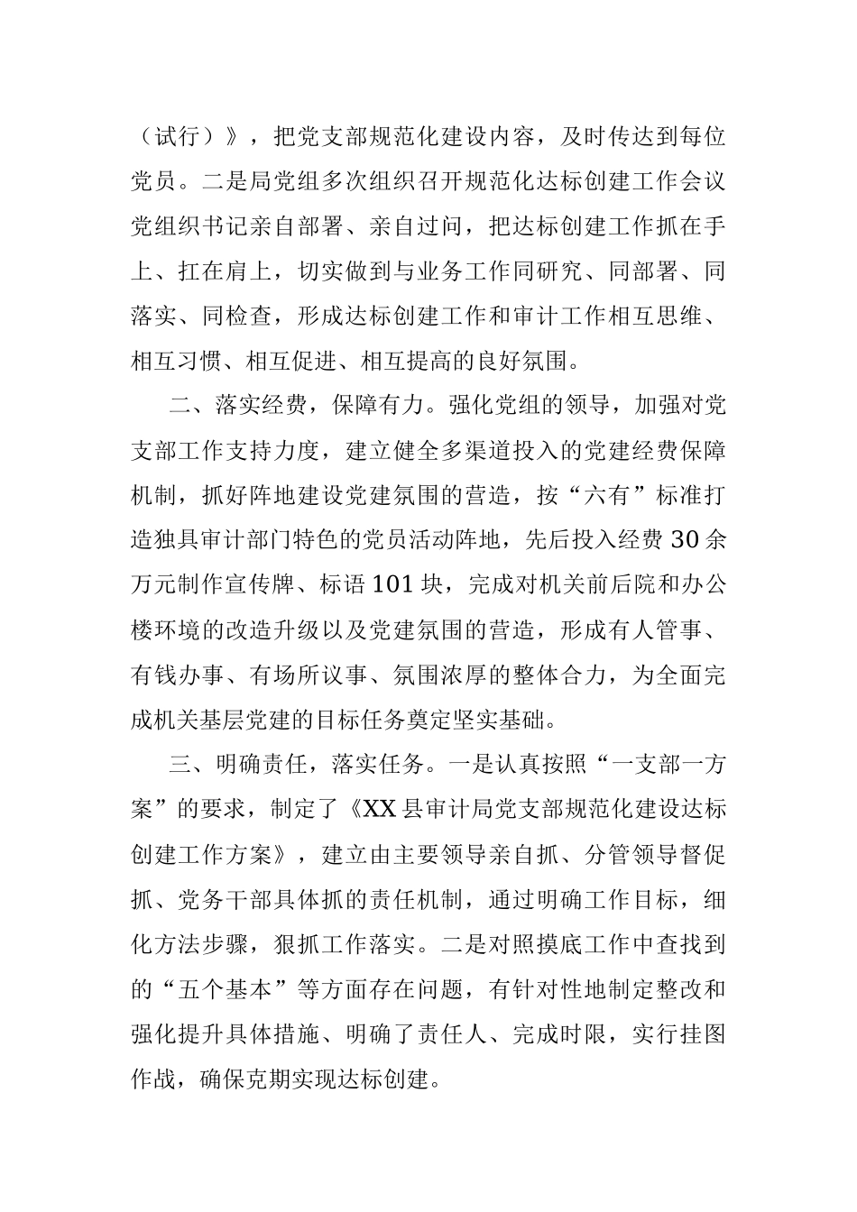 争创机关党建品牌 发挥示范引领作用———党支部规范化建设经验交流材料（审计局）.docx_第2页