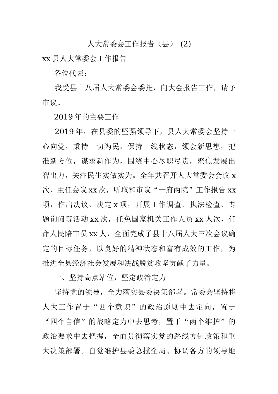 人大常委会工作报告（县） (2).docx_第1页