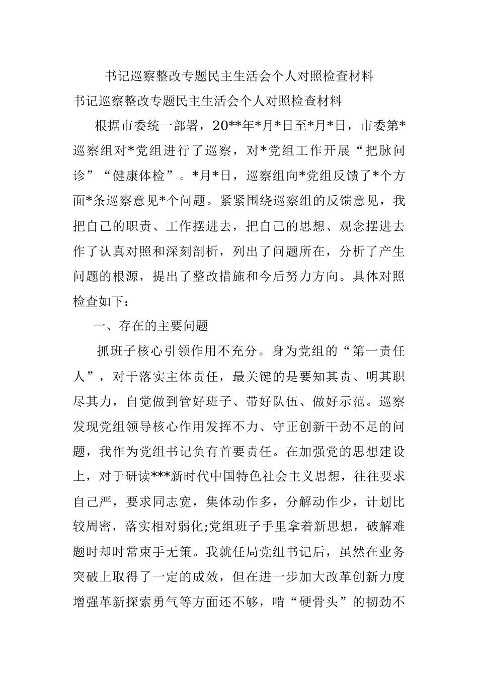 书记巡察整改专题民主生活会个人对照检查材料.docx_第1页