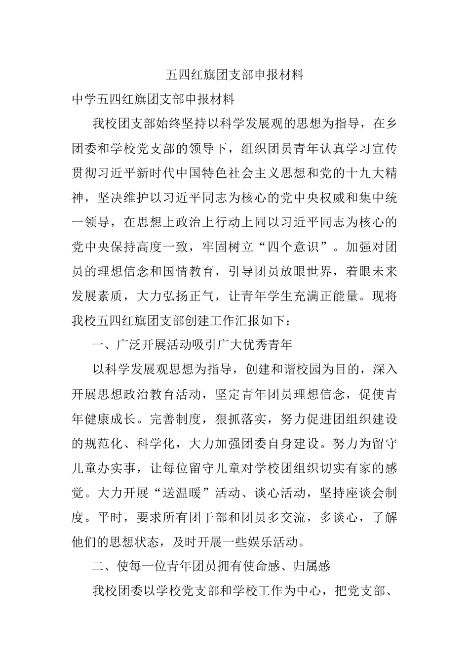 五四红旗团支部申报材料.docx_第1页