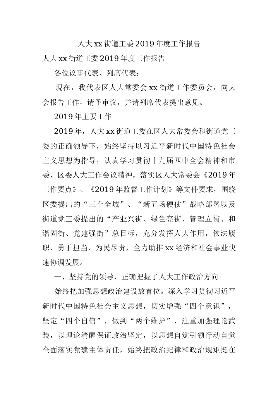 人大xx街道工委2019年度工作报告.docx_第1页