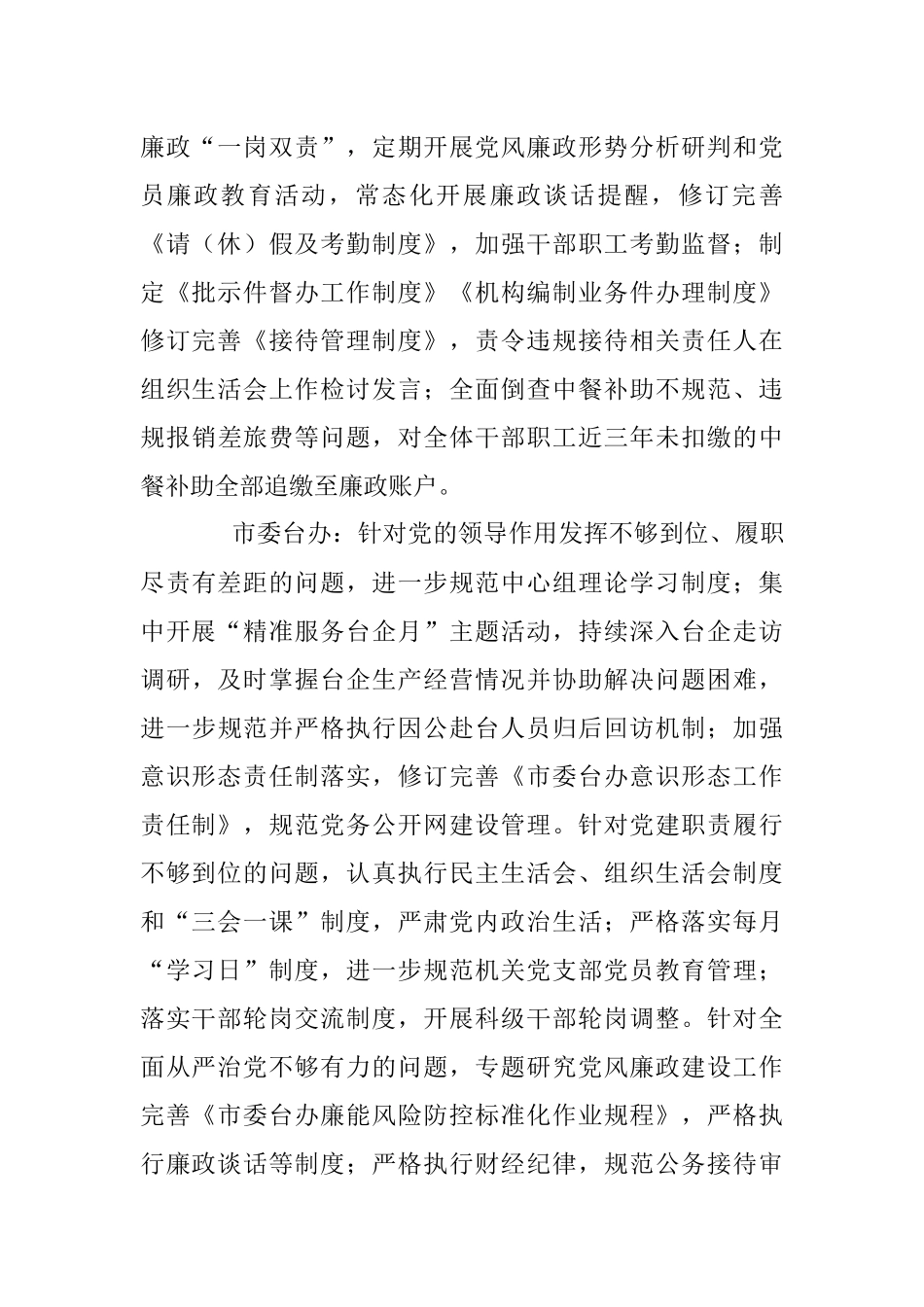 五届市委第七轮巡察整改进展情况通报.docx_第2页